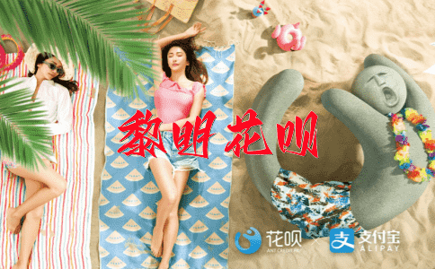 静若处子花呗